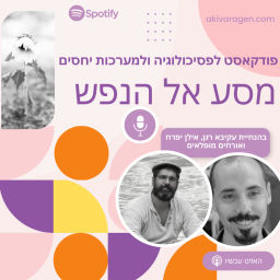 Podcast thumbnail for מסע אל הנפש: בהנחיית עקיבא רגן ואילן יפרח