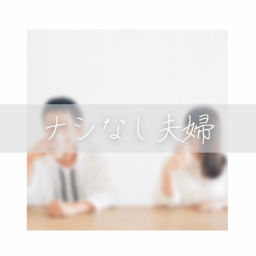 Podcast thumbnail for ナシなし夫婦