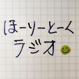 Podcast thumbnail for ほーりーとーくラジオ