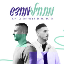 Podcast thumbnail for מתחילים מחדש" - התפתחות וצמיחה בחינוך"