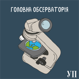 Podcast thumbnail for Головна обсерваторія