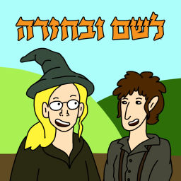 Podcast thumbnail for לשם ובחזרה