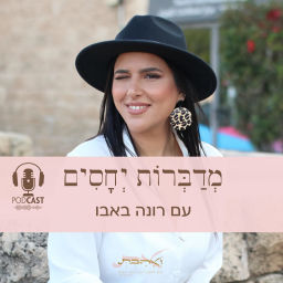 Podcast thumbnail for מדברות יחסים