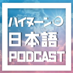 Podcast thumbnail for HN日本語ポッドキャスト