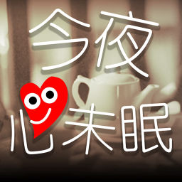Podcast thumbnail for 今夜心未眠