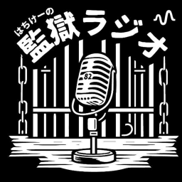 Podcast thumbnail for はちけーの監獄ラジオ