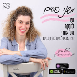 Podcast thumbnail for משני פסים ועד להנקה של אחרי