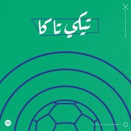 Podcast thumbnail for Tiki-taka | تيكي تاكا