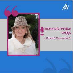 Podcast thumbnail for Межкультурная среда с Юлией Сысаловой