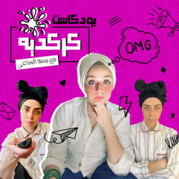 Podcast thumbnail for كركديه