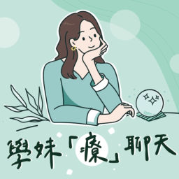 Podcast thumbnail for Just talk ! 學妹「療」聊天