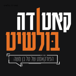 Podcast thumbnail for קאט דה בולשיט