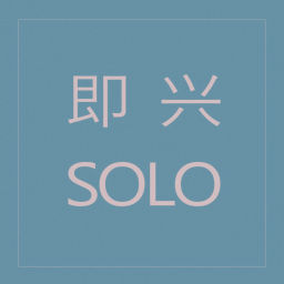 Podcast thumbnail for 即兴Solo | 粤语播客