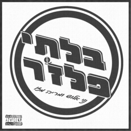 Podcast thumbnail for בלתי פלז’ר עם נוי אלוש ומריה מזו