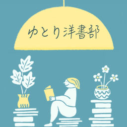 Podcast thumbnail for ゆとり洋書部