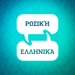 Podcast thumbnail for Ρωσικός επιταχυντής εκμάθησης
