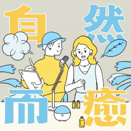 Podcast thumbnail for 自然而癒:植物|香氣|生活