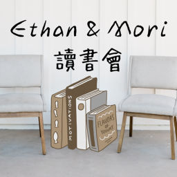 Podcast thumbnail for Ethan & Mori 讀書會