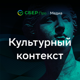 Podcast thumbnail for Культурный контекст