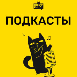 Podcast thumbnail for Юмор FM: все подкасты