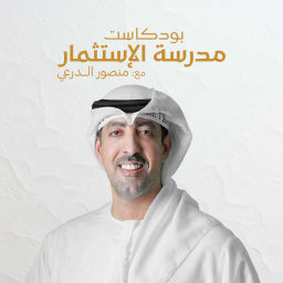 Podcast thumbnail for مدرسة الاستثمار
