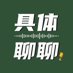 Podcast thumbnail for 具体聊聊