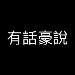 Podcast thumbnail for 有話豪說