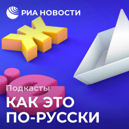 Podcast thumbnail for Как это по-русски