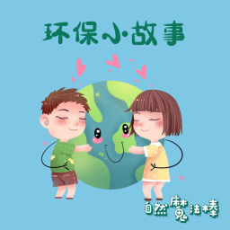 Podcast thumbnail for 自然魔法棒 | 环保小故事