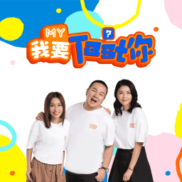 Podcast thumbnail for MY 我要Test你 - Radio Station [CHI]