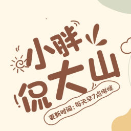 Podcast thumbnail for 小胖侃大山 | 时事趣闻民生传说每天7点不见不散