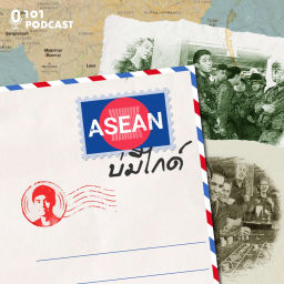 Podcast thumbnail for ASEAN บ่มีไกด์