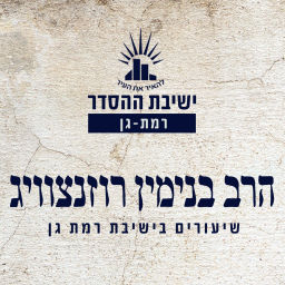 Podcast thumbnail for ישיבת רמת גן - הרב בנימין רוזנצוויג - פרשת שבוע ומועדים