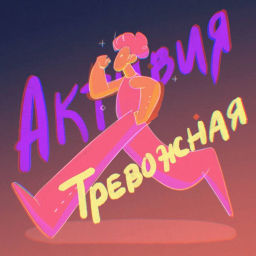 Podcast thumbnail for Активия Тревожная
