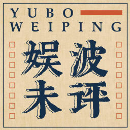 Podcast thumbnail for 娱波未评