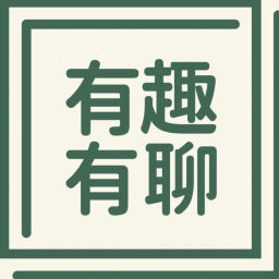 Podcast thumbnail for 有趣有聊