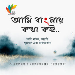 Podcast thumbnail for আমি বাংলায় কথা কই
