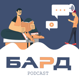 Podcast thumbnail for БАРД