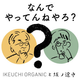 Podcast thumbnail for IKEUCHI ORGANIC と 坂ノ途中 のなんでやってんねやろ?