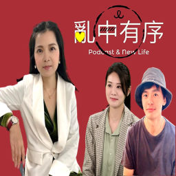 Podcast thumbnail for 亂中有序  愛台客