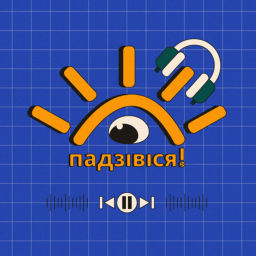 Podcast thumbnail for падзівіся!