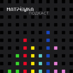 Podcast thumbnail for Матрёшка подкаст