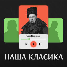 Podcast thumbnail for Наша класика