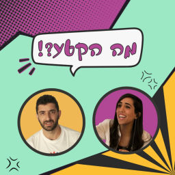 Podcast thumbnail for מה הקטע?! עם רעות ועמית