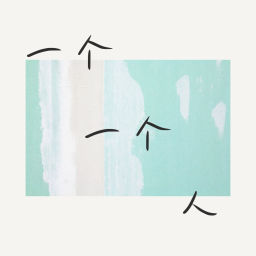 Podcast thumbnail for 一个一个人