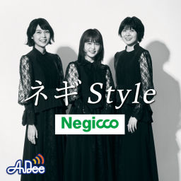 Podcast thumbnail for ネギ Ｓｔｙｌｅ