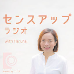 Podcast thumbnail for Cエステがお届けするセンスアップラジオ