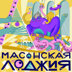 Podcast thumbnail for Масонская лоджия