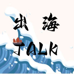 Podcast thumbnail for 出海Talk