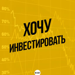 Podcast thumbnail for ХОЧУ ИНВЕСТИРОВАТЬ!
